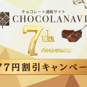 ショコラナビ7周年記念！5500円以上で777円割引クーポンが使える